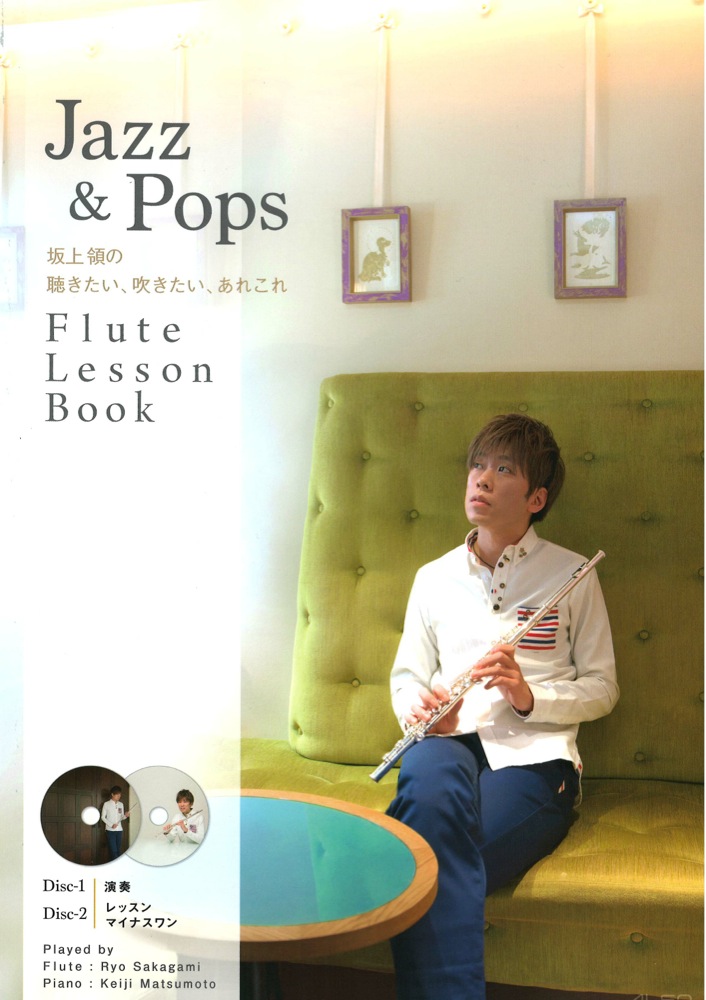 Jazz & Pops Flute Lesson Book 演奏&カラオケ伴奏CD2枚組 アルソ出版