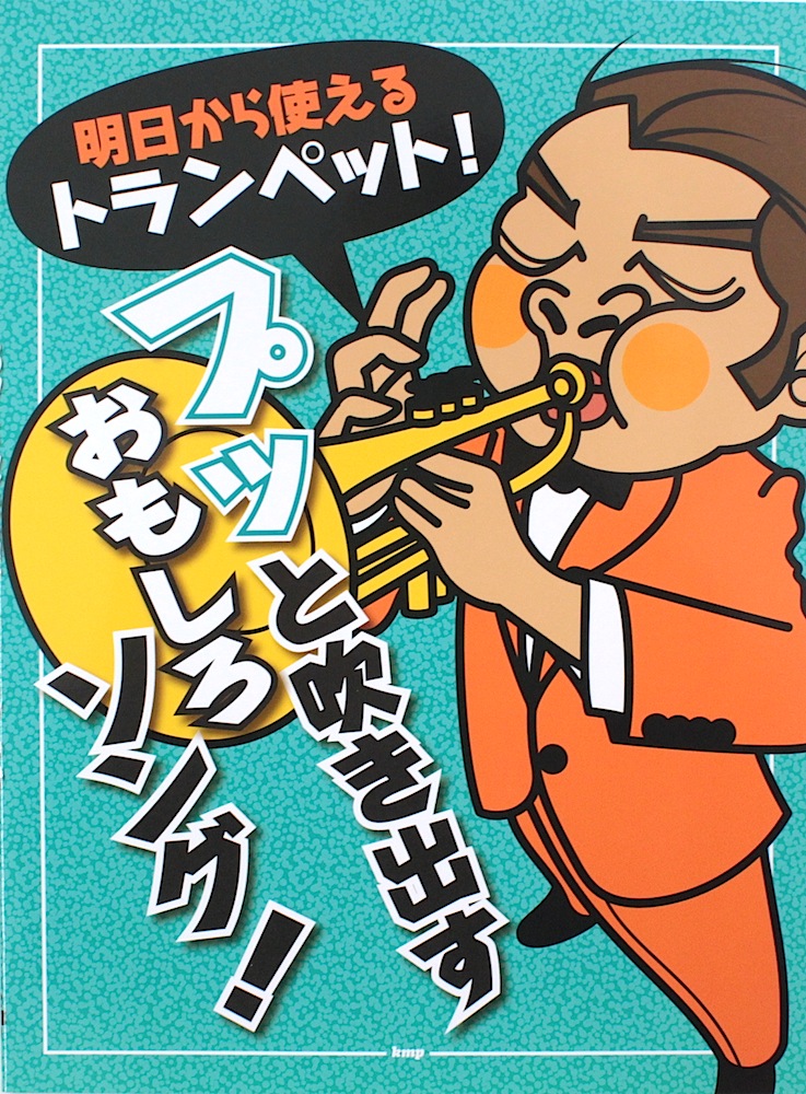 明日から使えるトランペット！ プッと吹き出すおもしろソング！ ケイエムピー