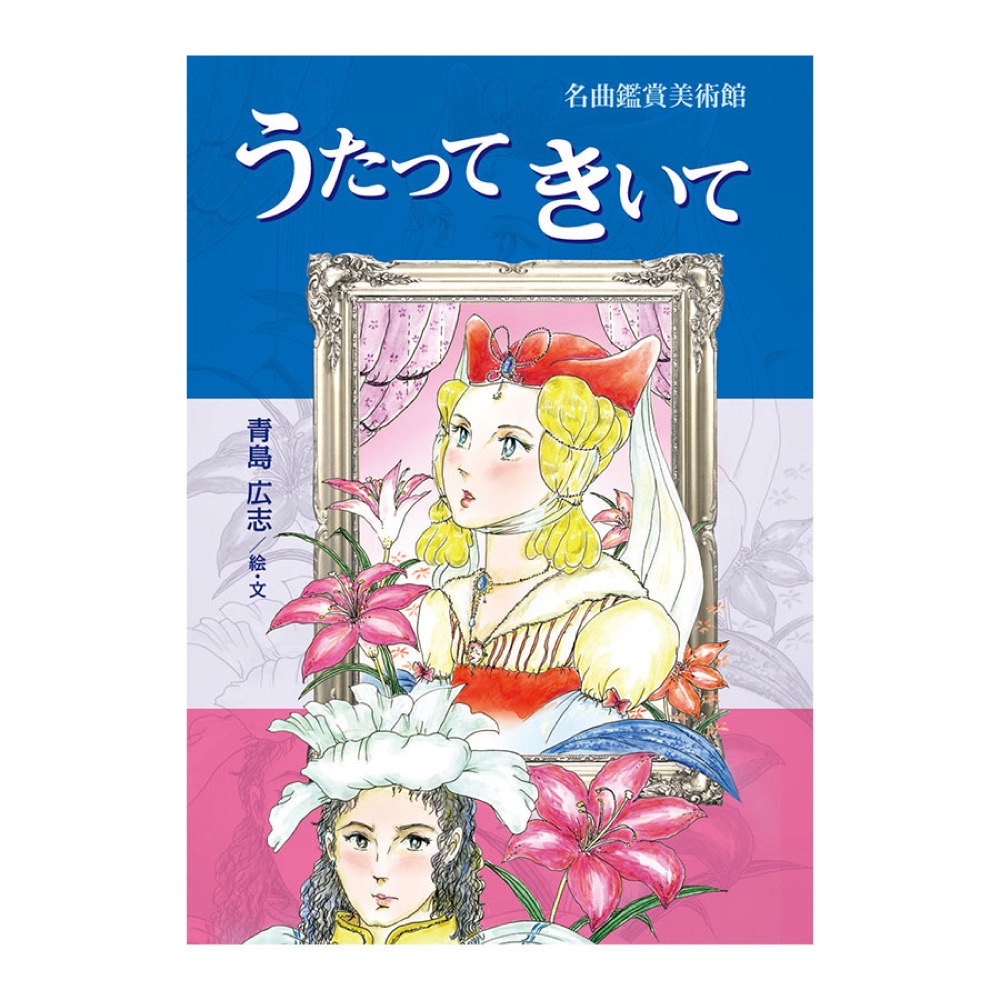 青島広志 名曲完成美術館 うたってきいて 全音楽譜出版社