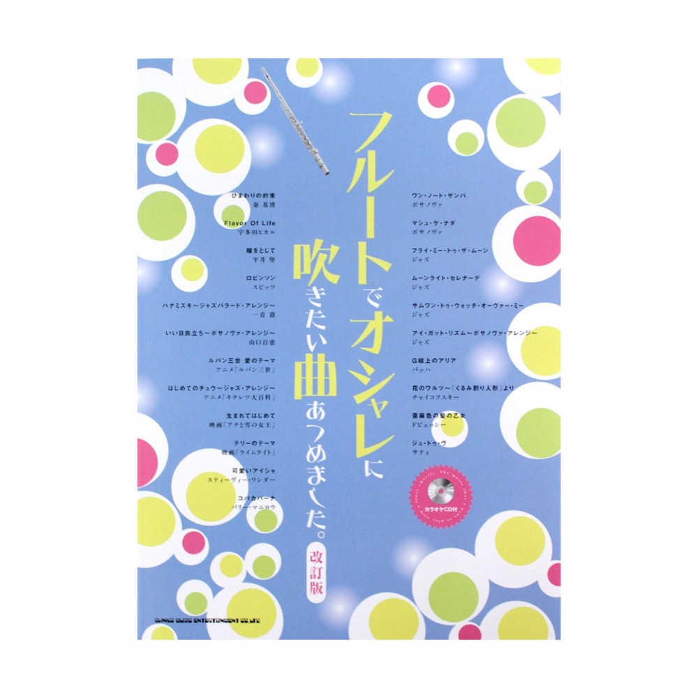 フルートでオシャレに吹きたい曲あつめました。改訂版 カラオケCD付 シンコーミュージック