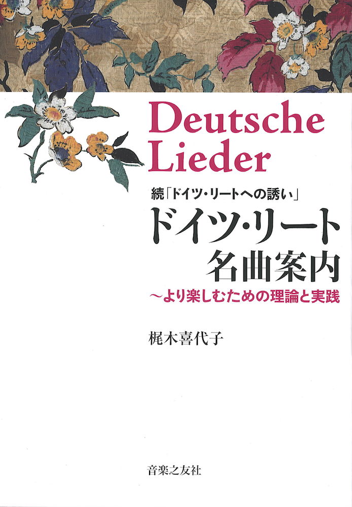 ドイツリート名曲案内　より楽しむための理論と実践 音楽之友社