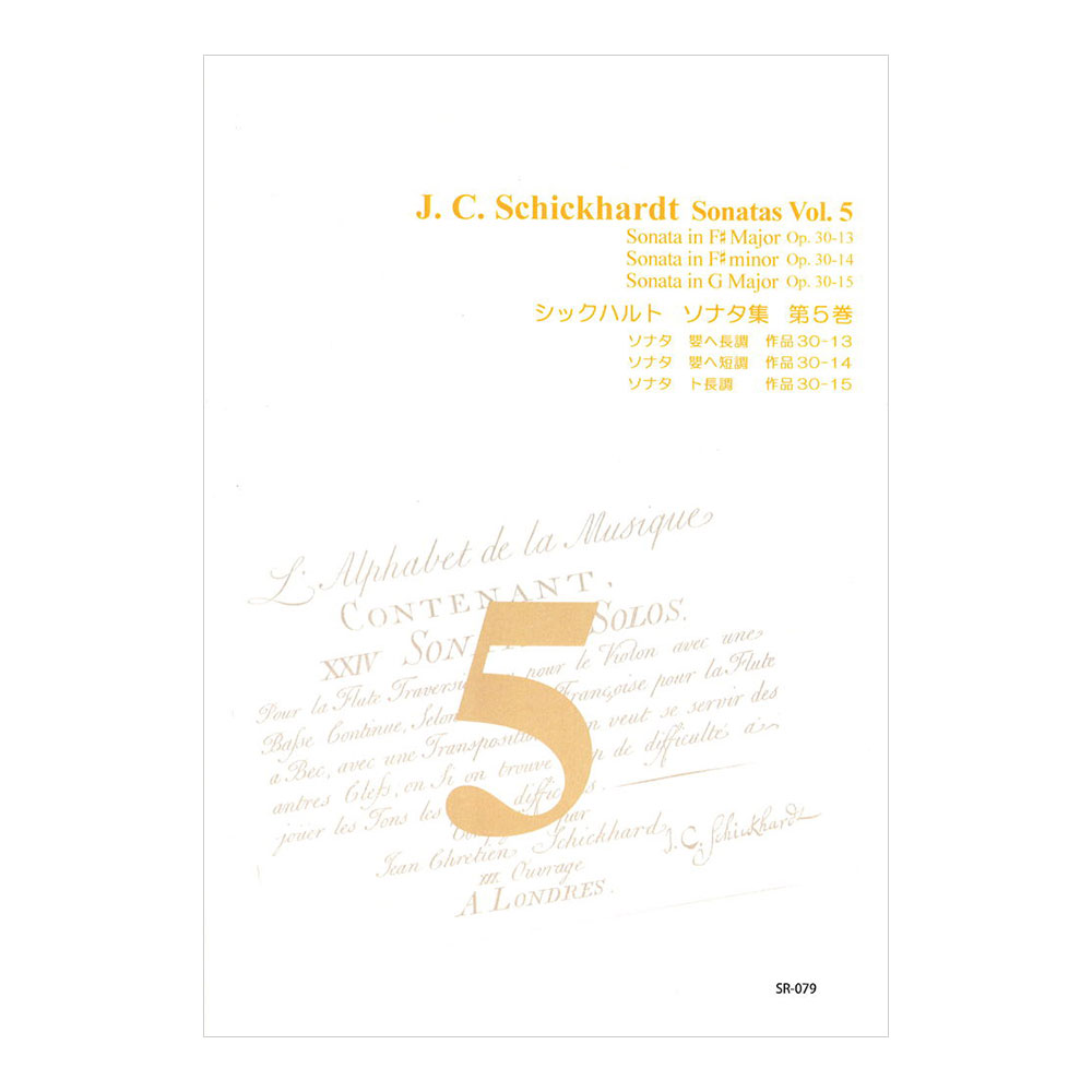 J.C.シックハルト ソナタ集 第5巻 SR-079 リコーダーJP