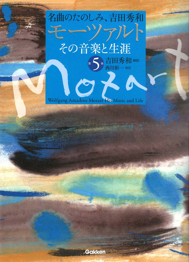 名曲のたのしみ、吉田秀和 モーツァルト その音楽と生涯 第5巻 学研