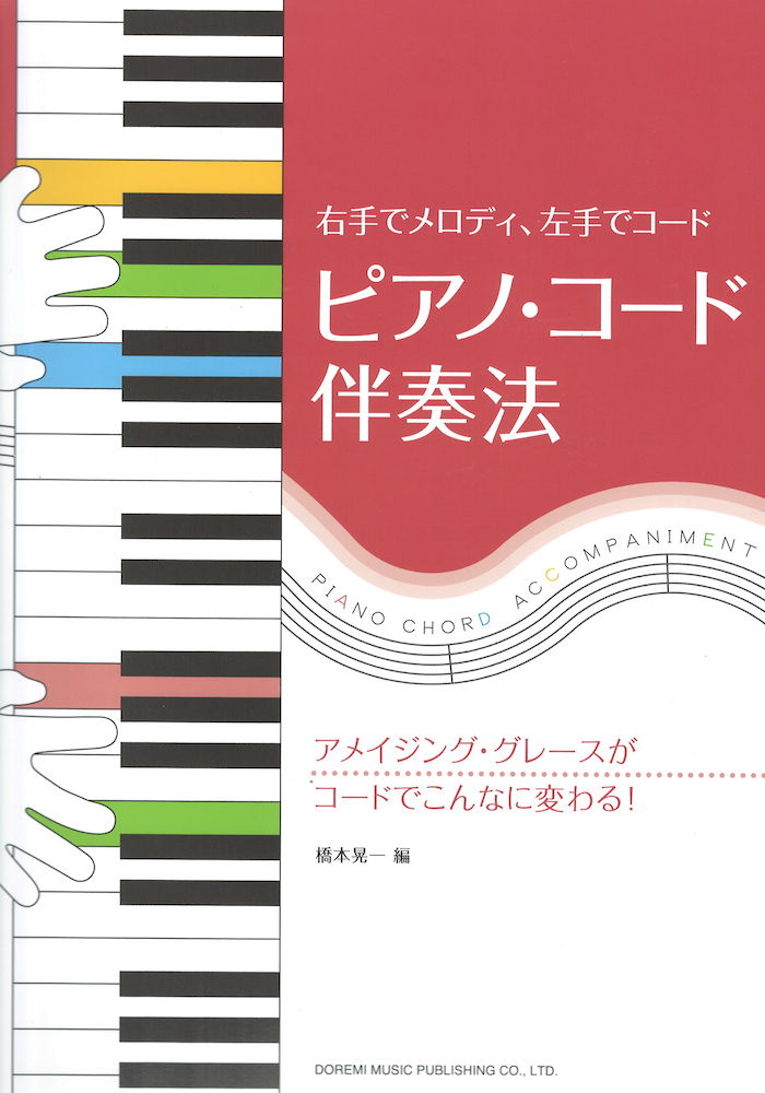 ピアノ・コード伴奏法 ドレミ楽譜出版社