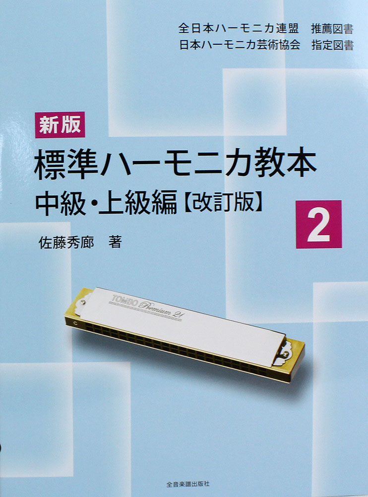 新版 標準ハーモニカ教本 2 中級・上級編 改訂版 全音楽譜出版社