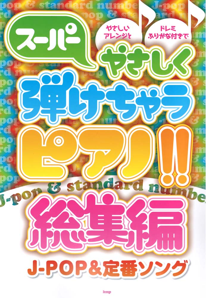 ピアノソロ スーパーやさしく弾けちゃうピアノ!! 総集編 J-POP&定番ソング ケイエムピー
