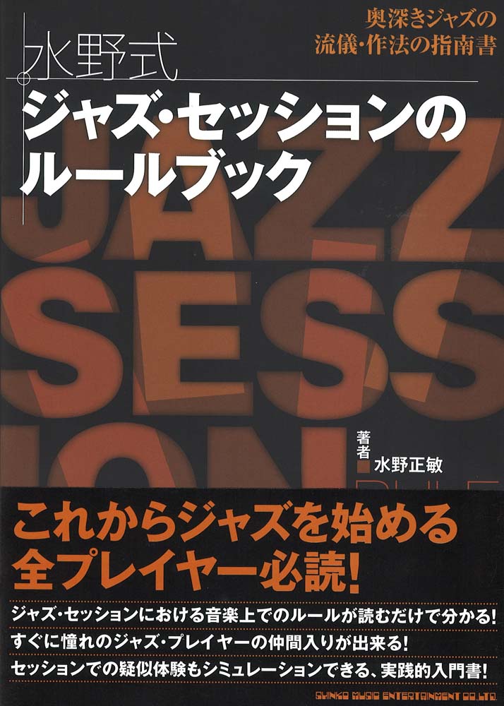水野式 ジャズ・セッションのルールブック シンコーミュージック