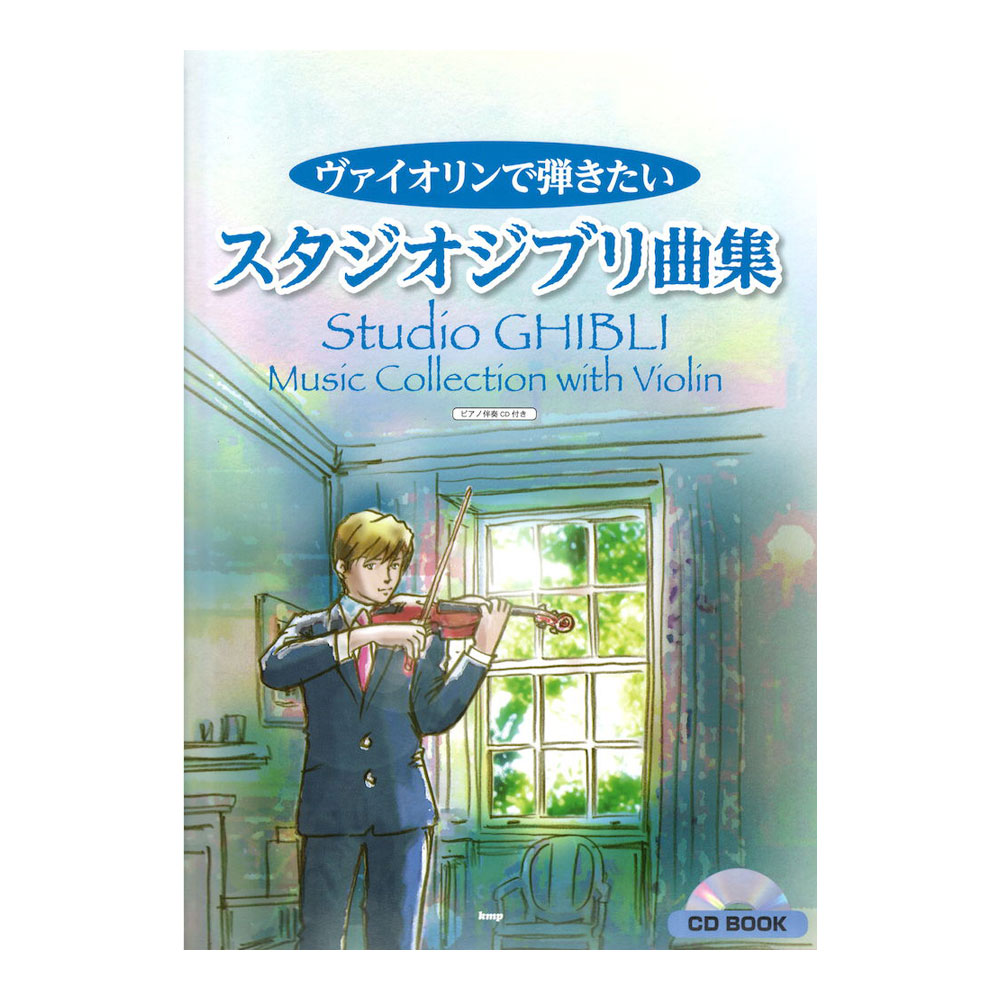 ヴァイオリンで弾きたい スタジオジブリ曲集 ピアノ伴奏CD付き ケイエムピー