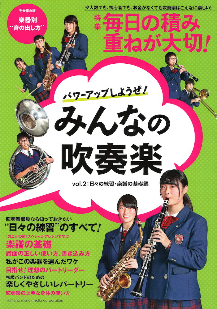 パワーアップしようぜ！ みんなの吹奏楽 VOL.2 ヤマハミュージックメディア