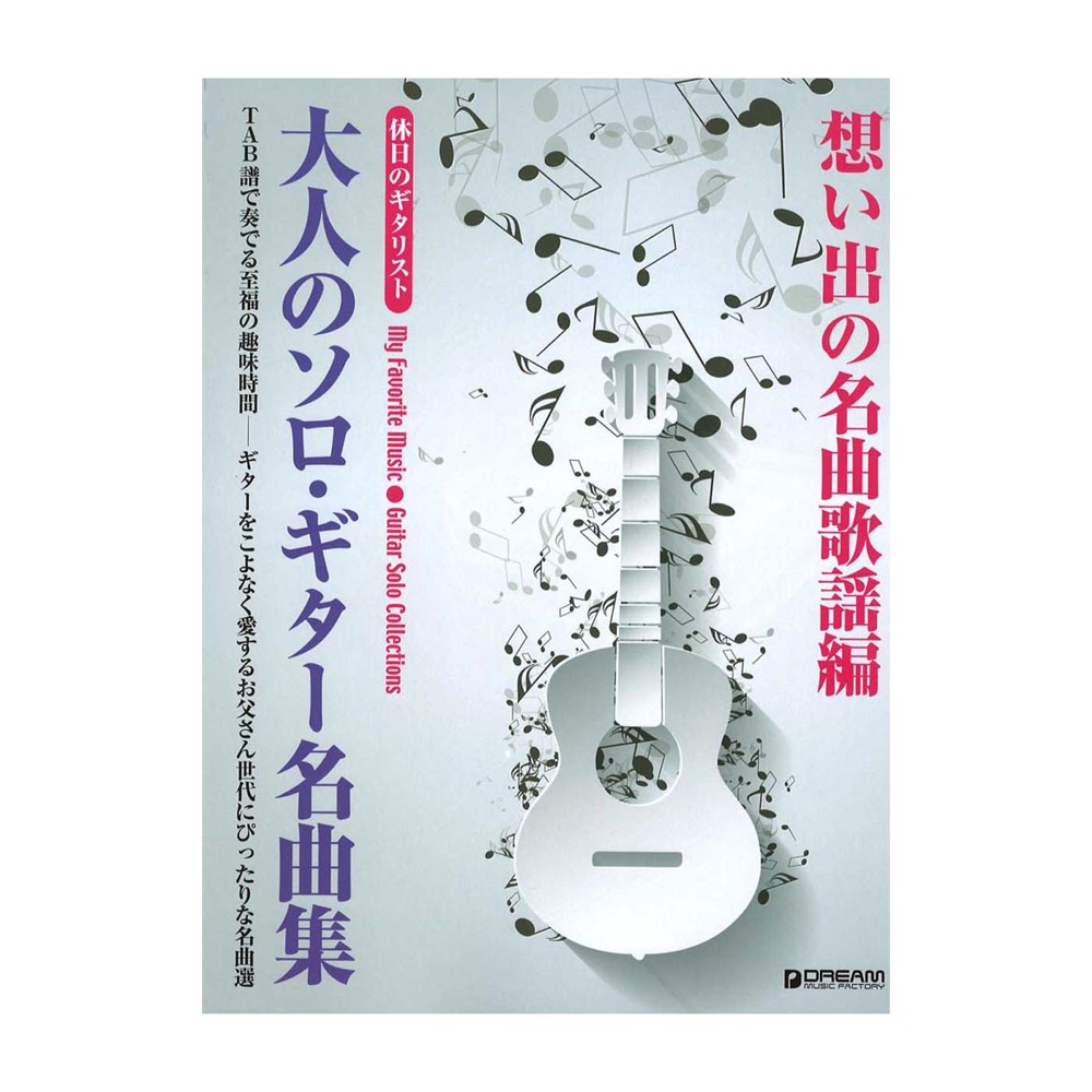 休日のギタリスト 大人のソロギター名曲集 想い出の名曲歌謡編 ドリームミュージックファクトリー