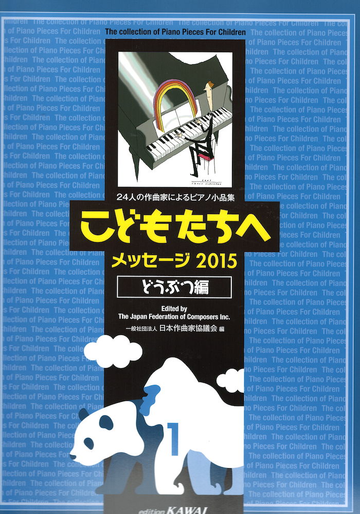 こどもたちへ メッセージ2015 どうぶつ編1 カワイ出版