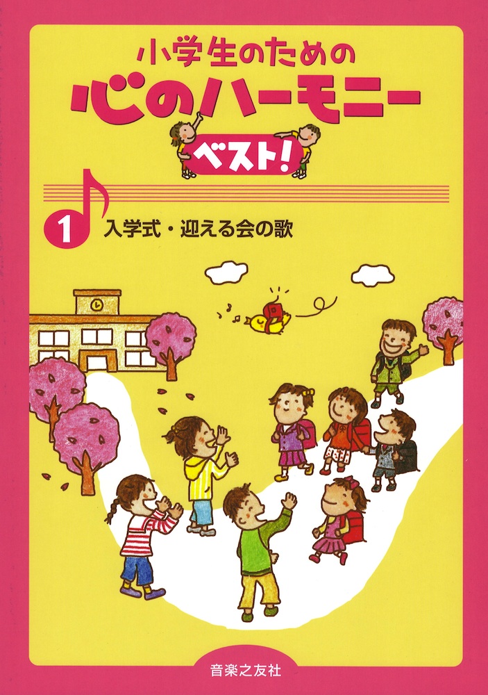 小学生のための 心のハーモニー ベスト！ 1 入学式・迎える会の歌 音楽之友社