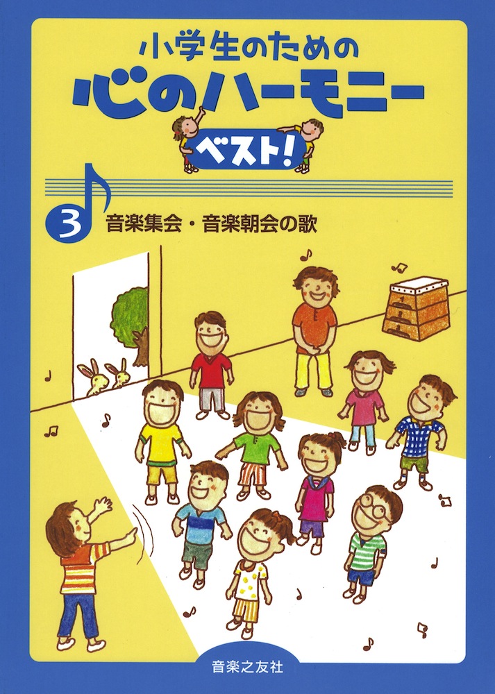 小学生のための 心のハーモニー ベスト! 3 音楽集会・音楽朝会の歌 音楽之友社