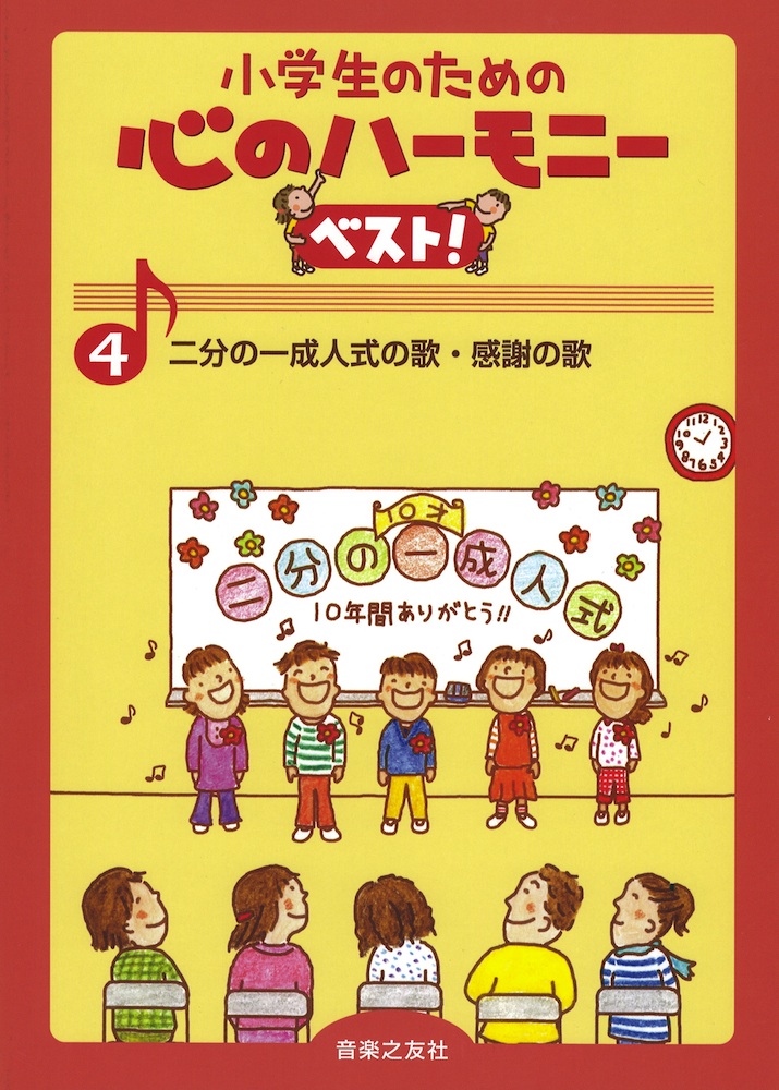 小学生のための 心のハーモニー ベスト！ 4 二分の一成人式の歌・感謝の歌 音楽之友社