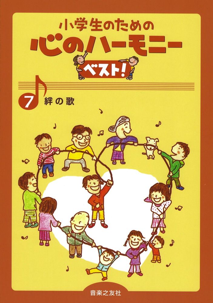 小学生のための 心のハーモニー ベスト! 7 絆の歌 音楽之友社