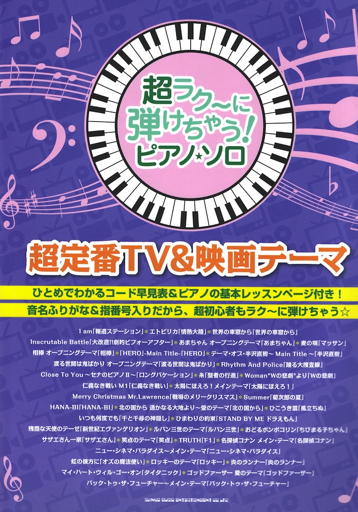 超ラク～に弾けちゃう!ピアノソロ 超定番TV&映画テーマ シンコーミュージック