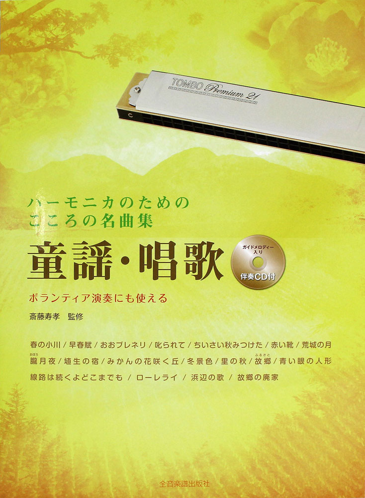 ハーモニカのためのこころの名曲集 童謡・唱歌 伴奏CD付 全音楽譜出版社