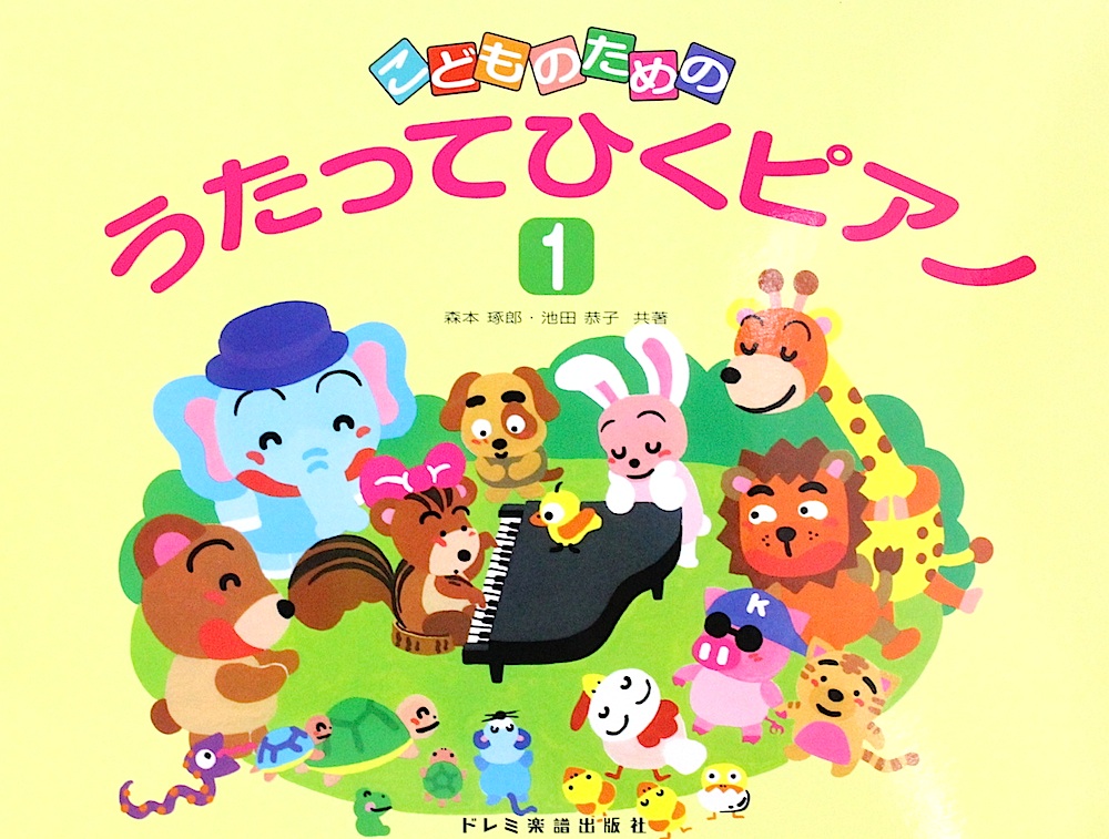 うたってひくピアノ １ ドレミ楽譜出版社