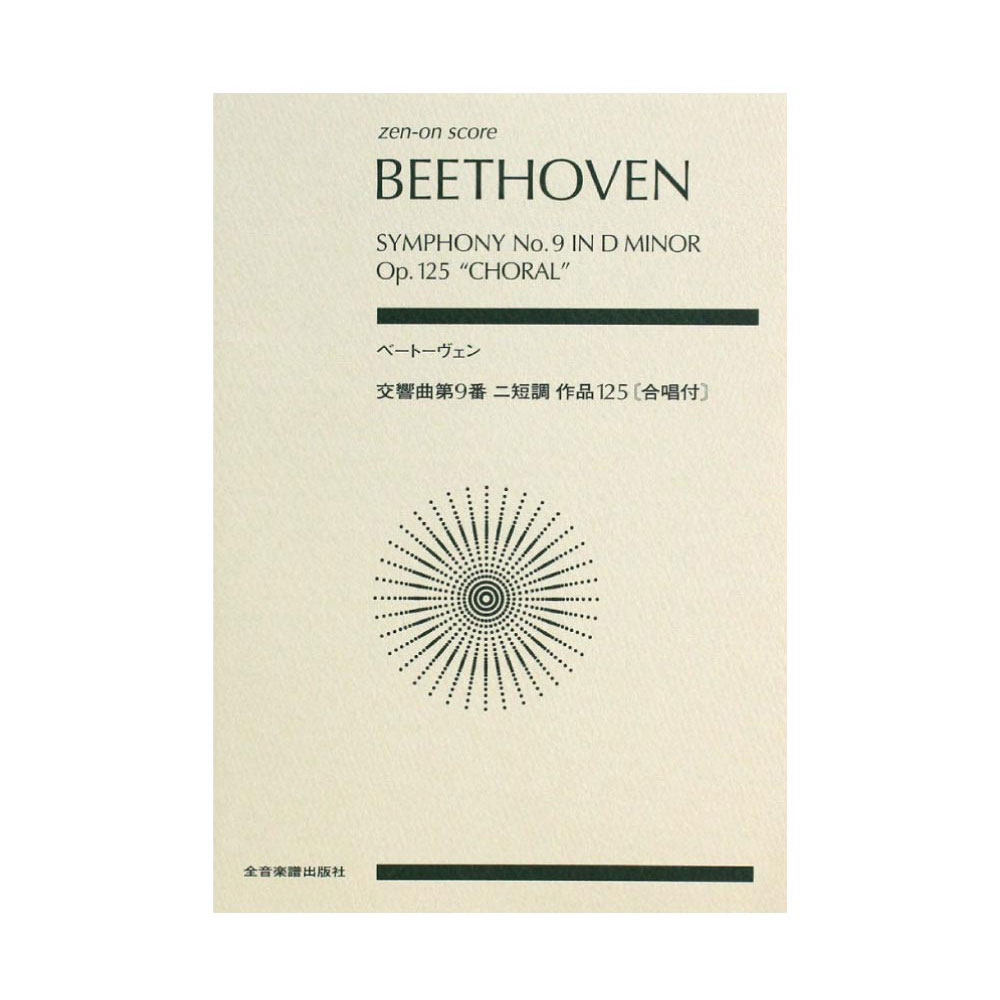 ベートーヴェン 交響曲第9番 ニ短調 作品125 合唱付 全音楽譜出版社 全音 表紙 画像