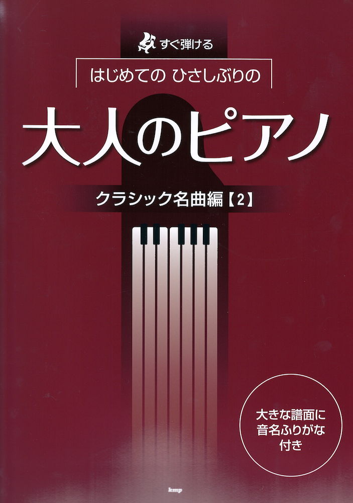 ピアノソロ はじめてのひさしぶりの大人のピアノ クラシック名曲編 2 ケイエムピー