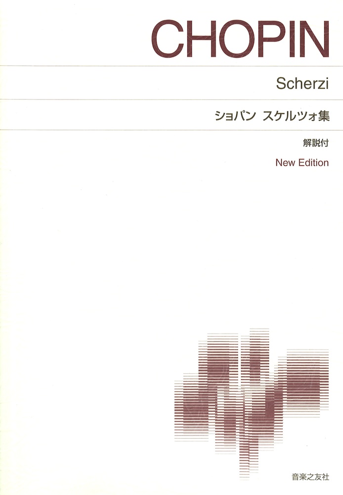 標準版 ピアノ楽譜 ショパン スケルツォ集 解説付 音楽之友社