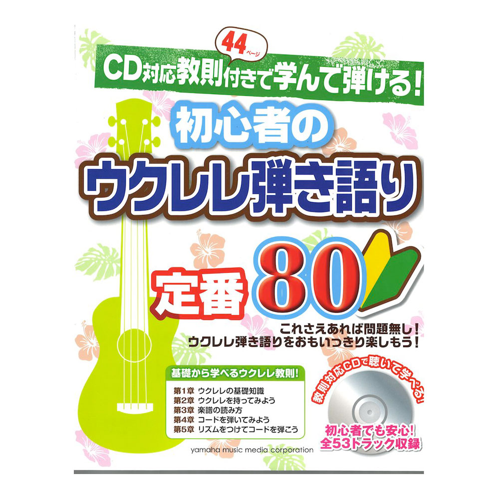 CD対応教則付きで学んで弾ける! 初心者のウクレレ弾き語り 定番 80 ヤマハミュージックメディア