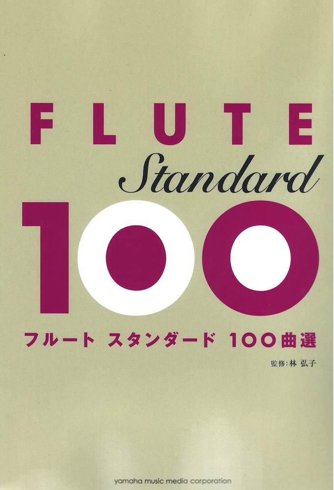 フルート スタンダード100曲選 ヤマハミュージックメディア
