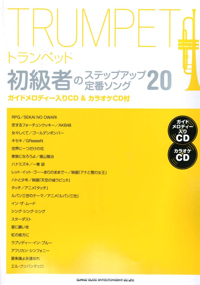 トランペット初級者のステップアップ 定番ソング20 ガイドメロディー入りCD＆カラオケCD付 シンコーミュージック