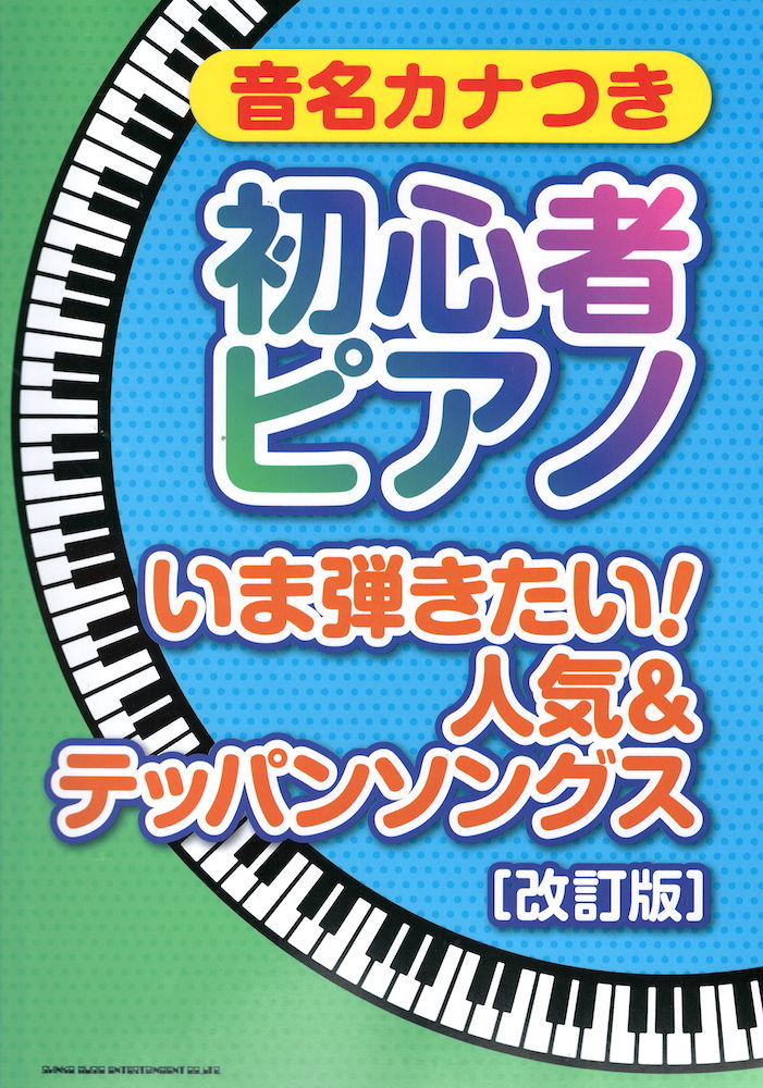 音名カナつき初心者ピアノ いま弾きたい!人気&テッパンソングス 改訂版 シンコーミュージック