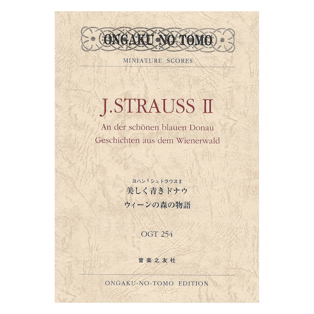 ヨハン・シュトラウス II 美しく青きドナウ/ウィーンの森の物語 音楽之友社