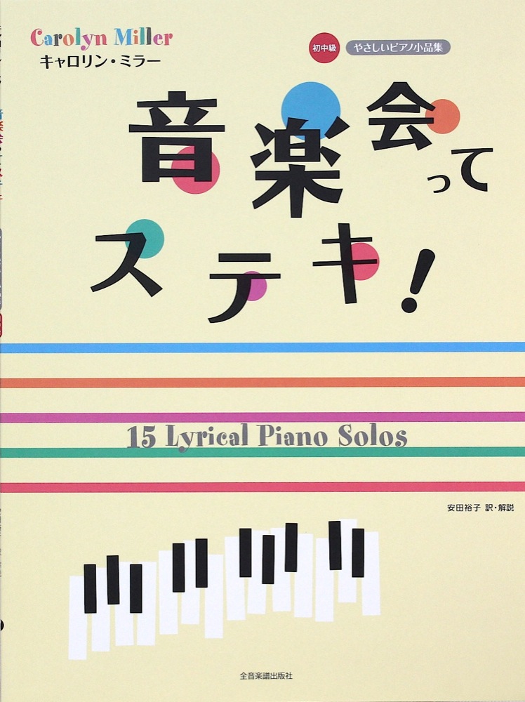 キャロリン・ミラー 音楽会ってステキ！ やさしいピアノ小品集 初中級 全音楽譜出版社