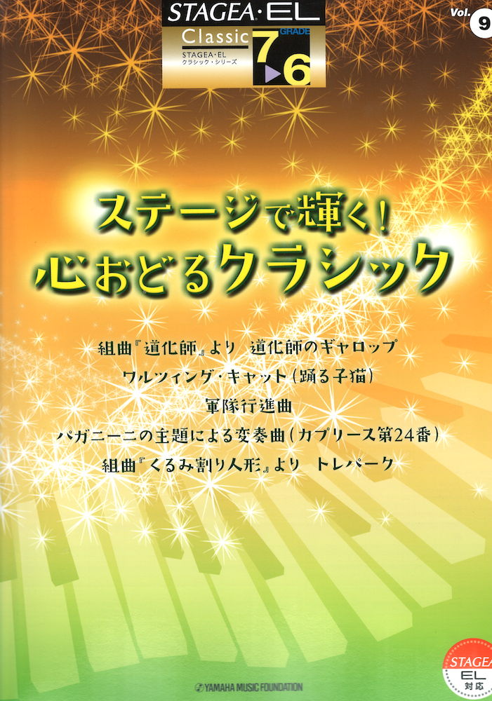 STAGEA・EL クラシック 7~6級 Vol.9 ステージで輝く!心おどるクラシック ヤマハミュージックメディア