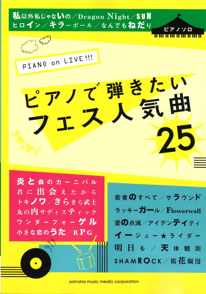 ピアノソロ PIANO on LIVE!!! ピアノで弾きたいフェス人気曲25 ヤマハミュージックメディア
