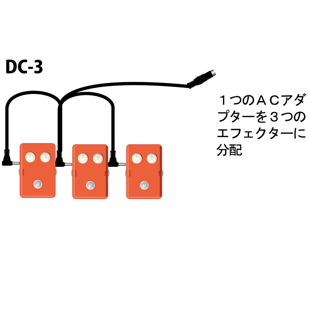 1つのACアダプターを3つのエフェクターに分配できます。