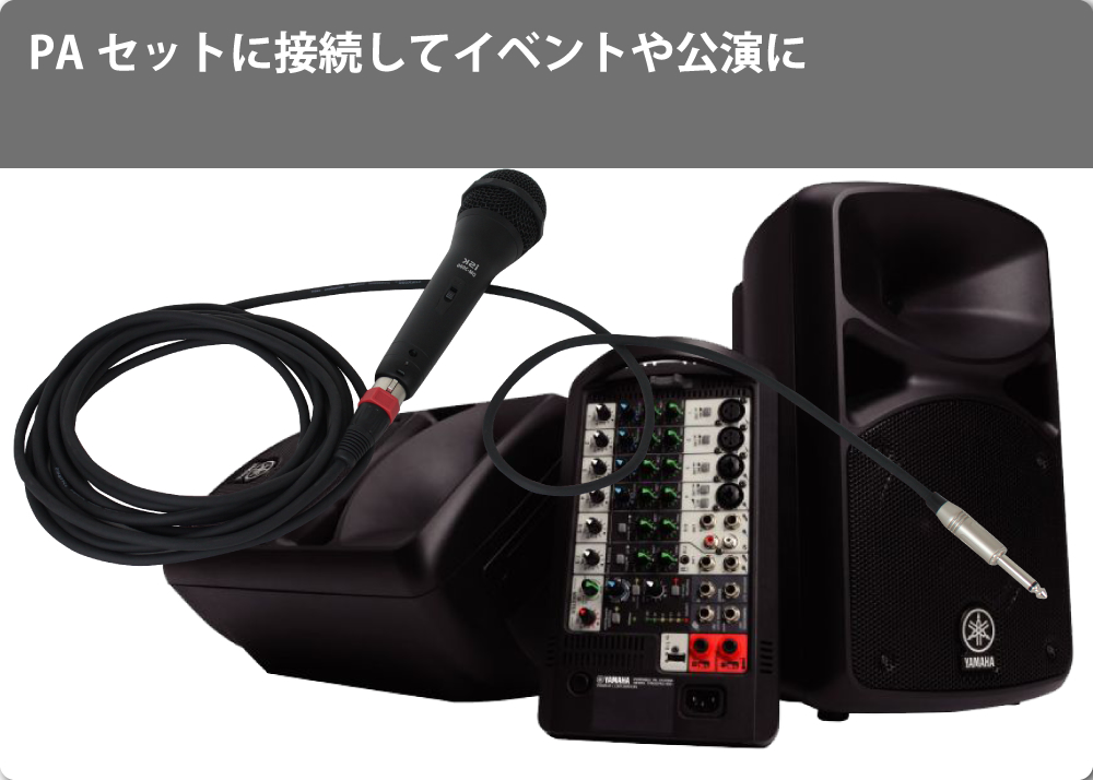 ポータブルPAセットとの接続に