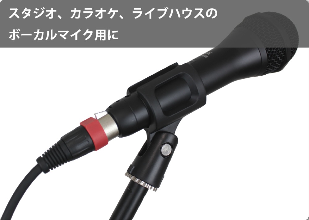 ボーカルマイク用のケーブルとして