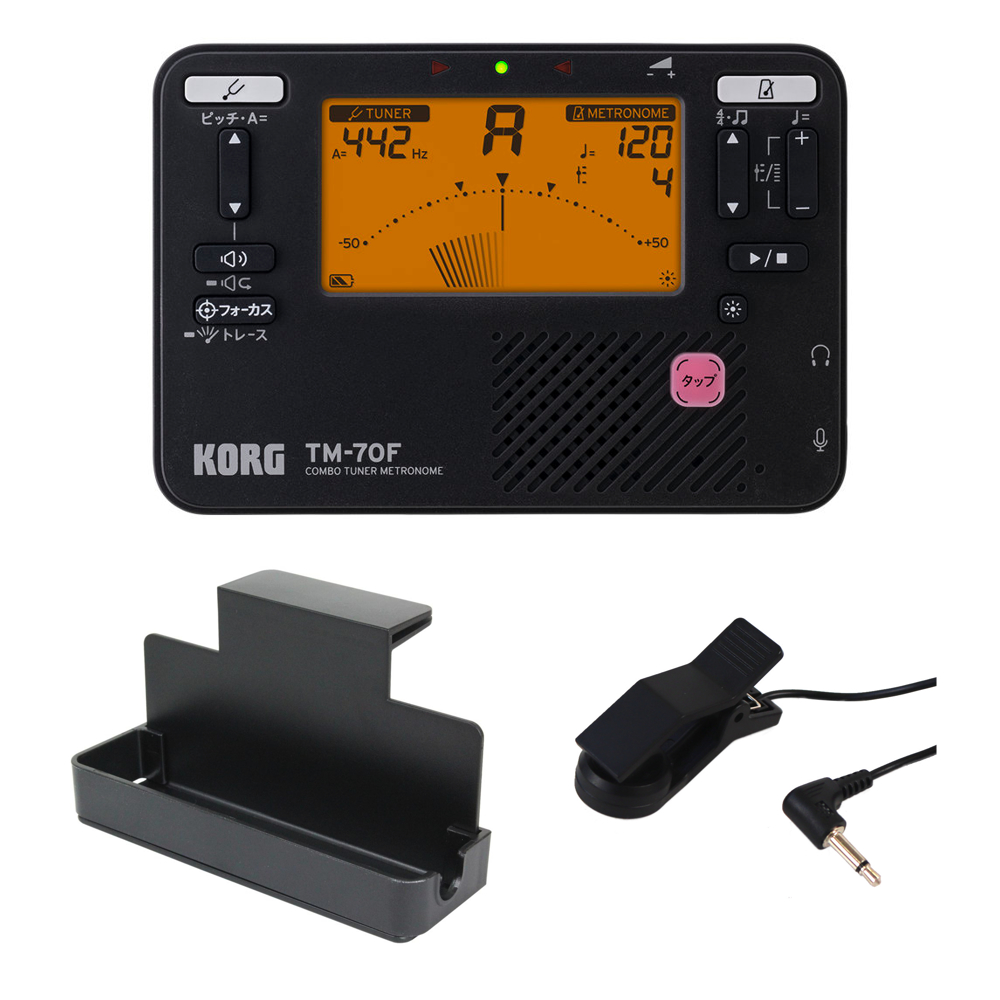チューナー メトロノーム コルグ KORG TM-70F BK コンタクトマイク FA-01M/譜面台トレイMS-TRKセット 吹奏楽 管楽器 弦楽器 ブラスバンド オーケストラ チューナーメトロノーム 黒 ブラック