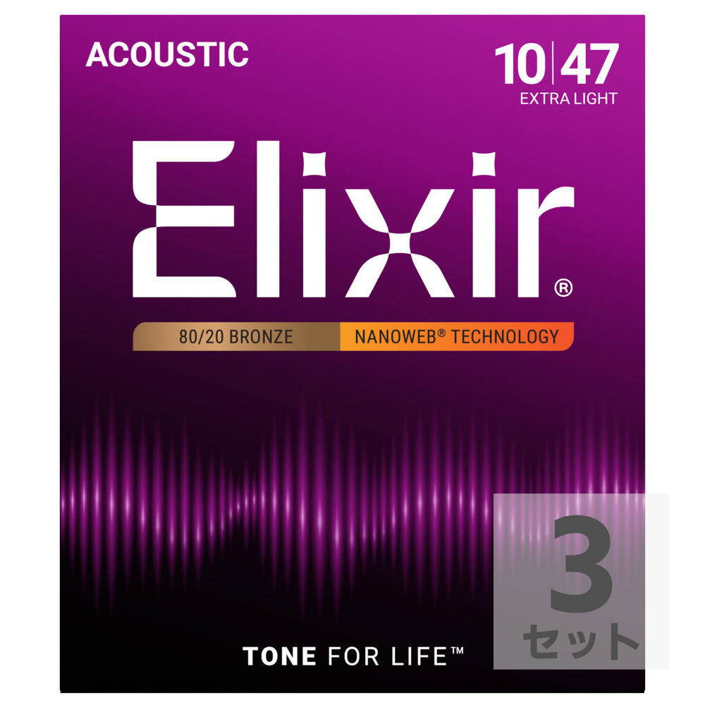 ELIXIR 11002 ACOUSTIC NANOWEB EX.LIGHT 10-47×3SET アコースティックギター弦